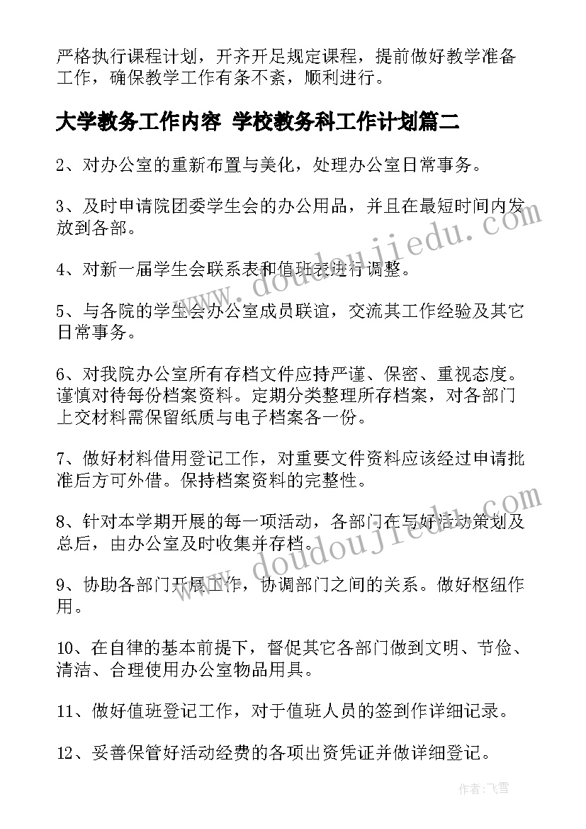 最新大学教务工作内容 学校教务科工作计划(实用10篇)