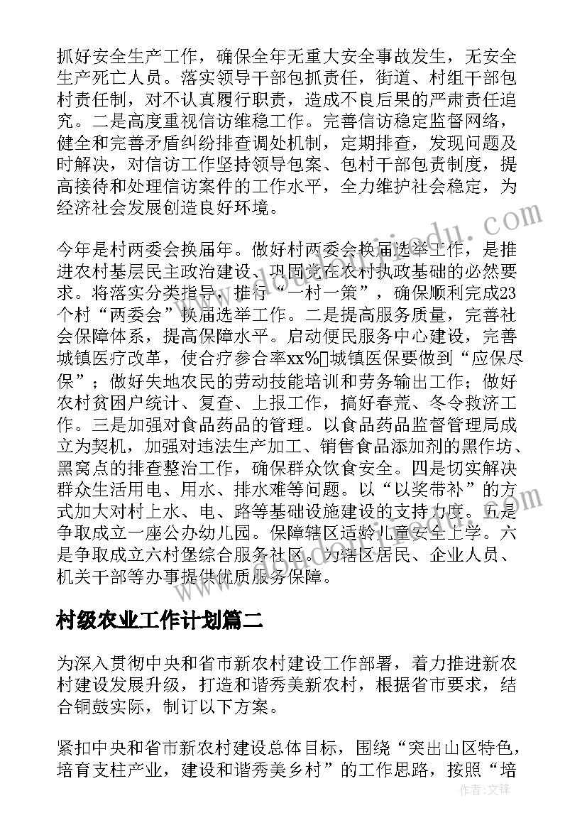 村级农业工作计划(优质6篇)