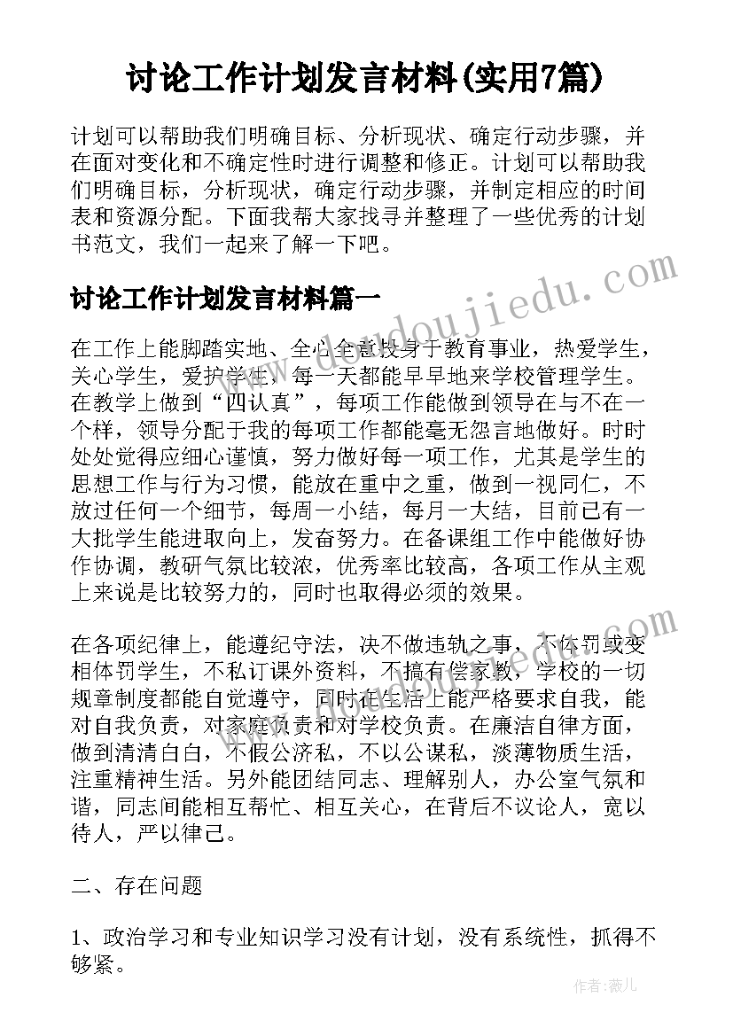 讨论工作计划发言材料(实用7篇)