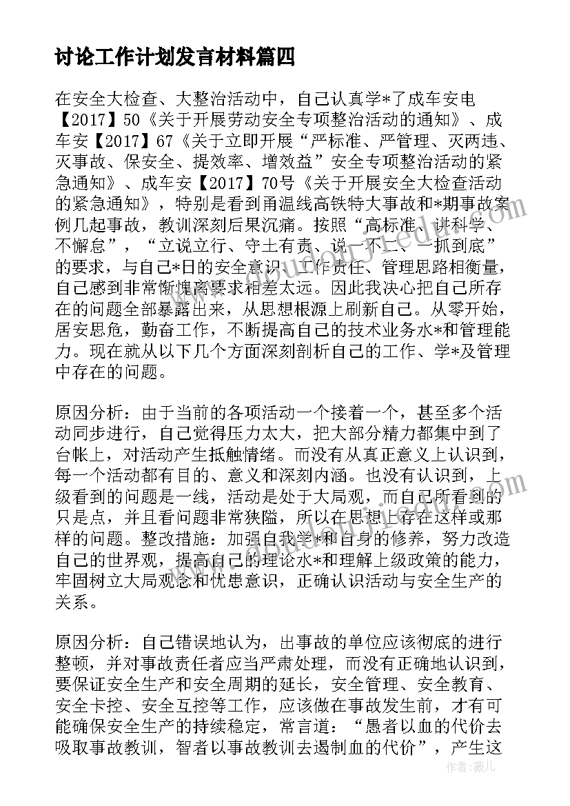 讨论工作计划发言材料(实用7篇)