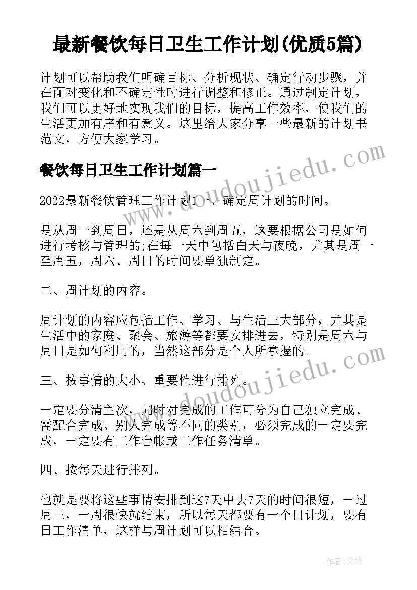 最新餐饮每日卫生工作计划(优质5篇)