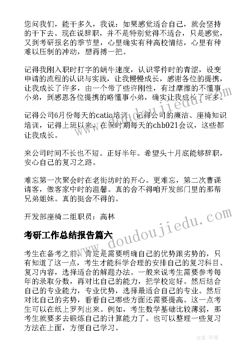 2023年考研工作总结报告(大全8篇)