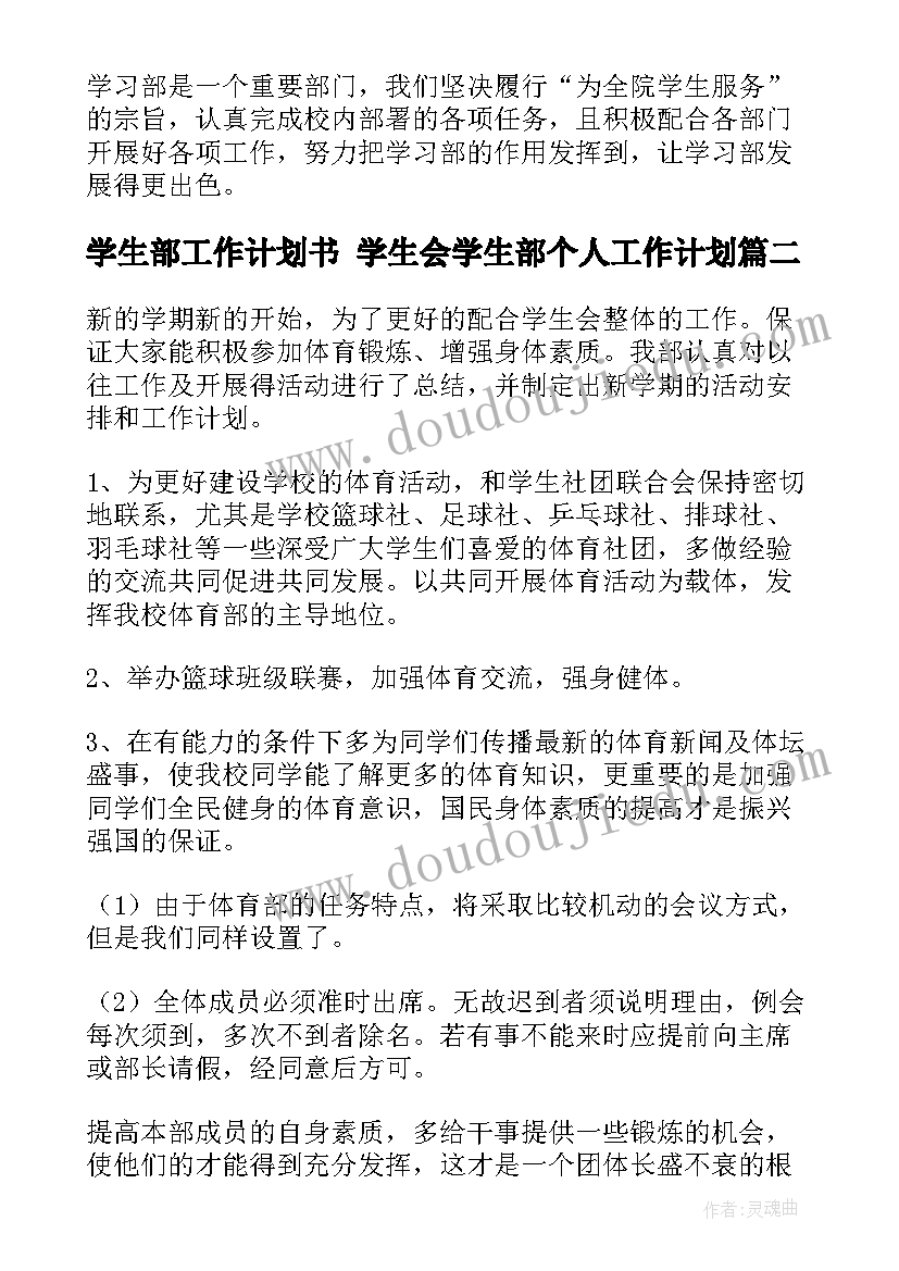 学生部工作计划书 学生会学生部个人工作计划(精选10篇)