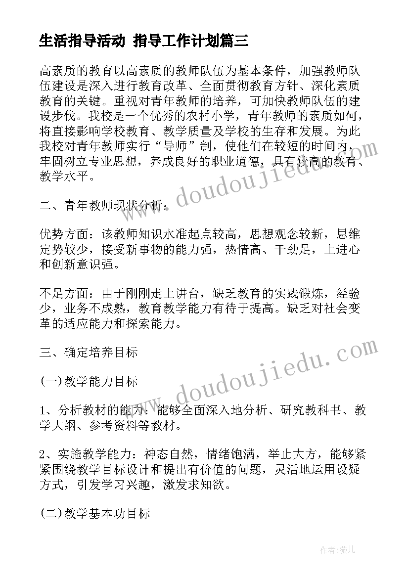 最新生活指导活动 指导工作计划(优秀6篇)