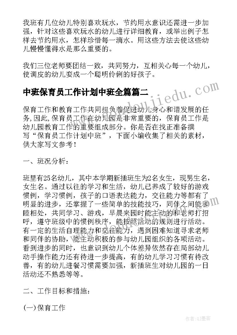 最新中班保育员工作计划中班全篇(实用8篇)