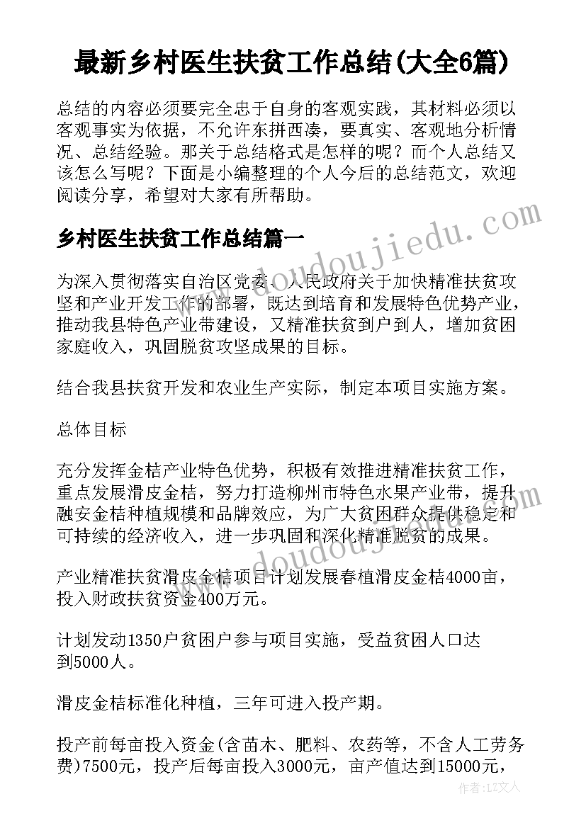 最新乡村医生扶贫工作总结(大全6篇)