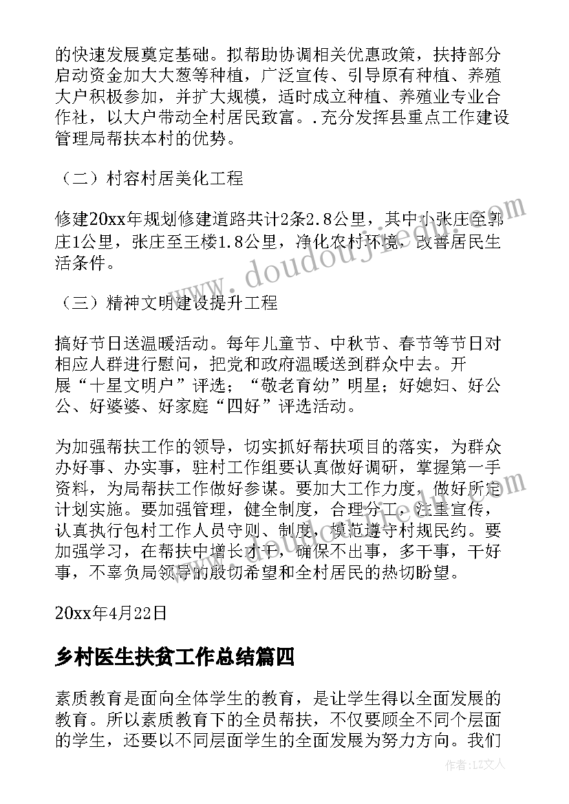 最新乡村医生扶贫工作总结(大全6篇)
