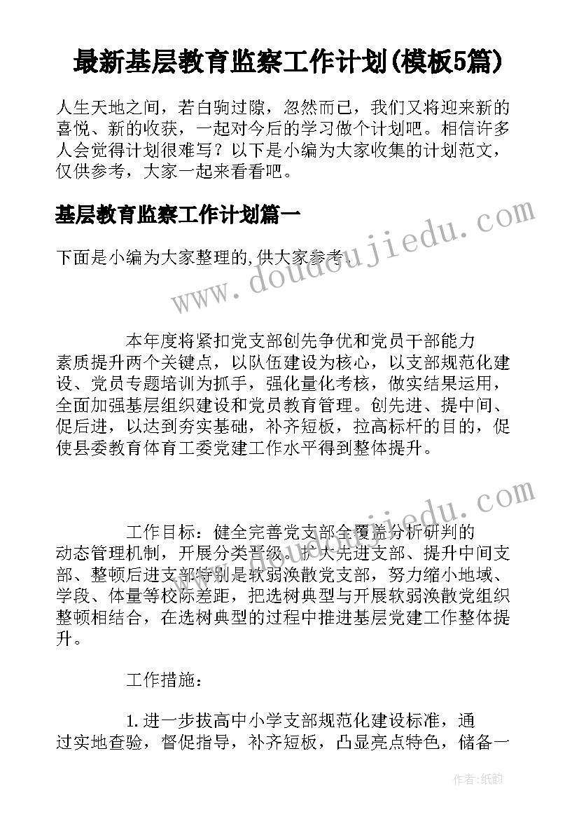 最新基层教育监察工作计划(模板5篇)