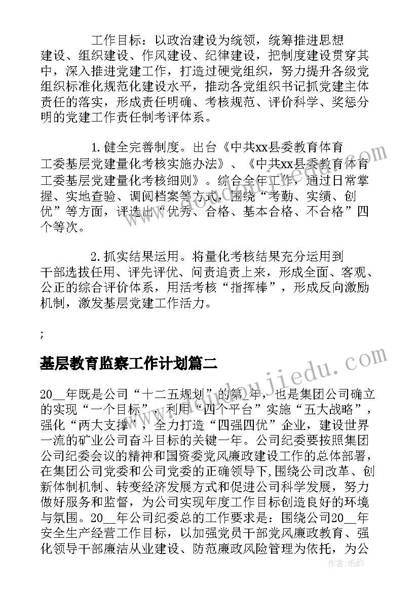 最新基层教育监察工作计划(模板5篇)