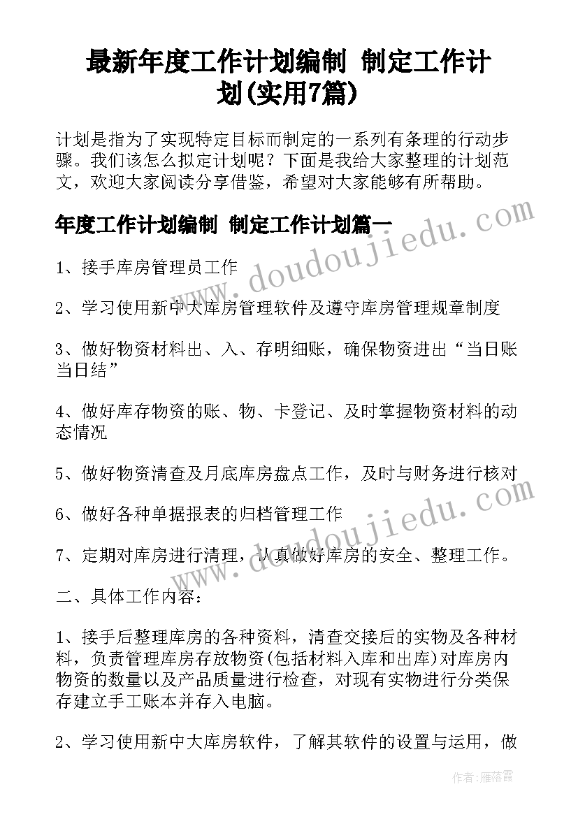 最新年度工作计划编制 制定工作计划(实用7篇)