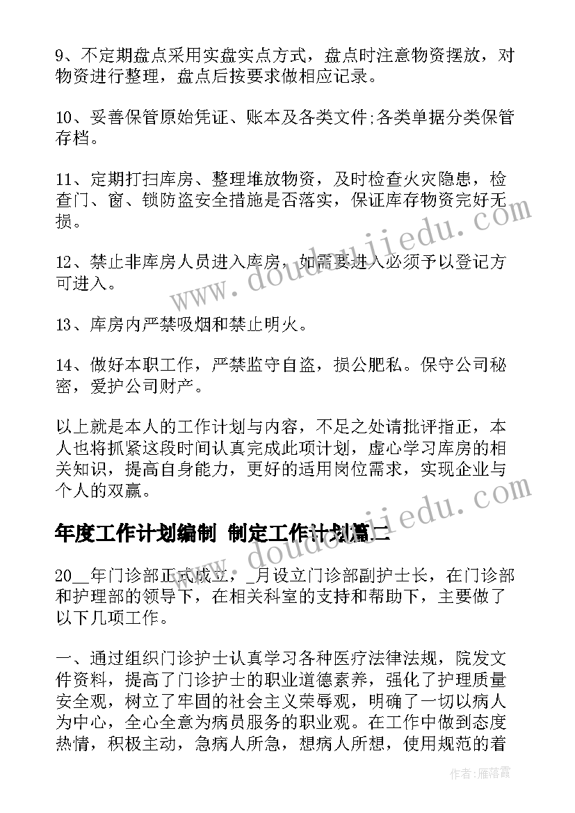 最新年度工作计划编制 制定工作计划(实用7篇)