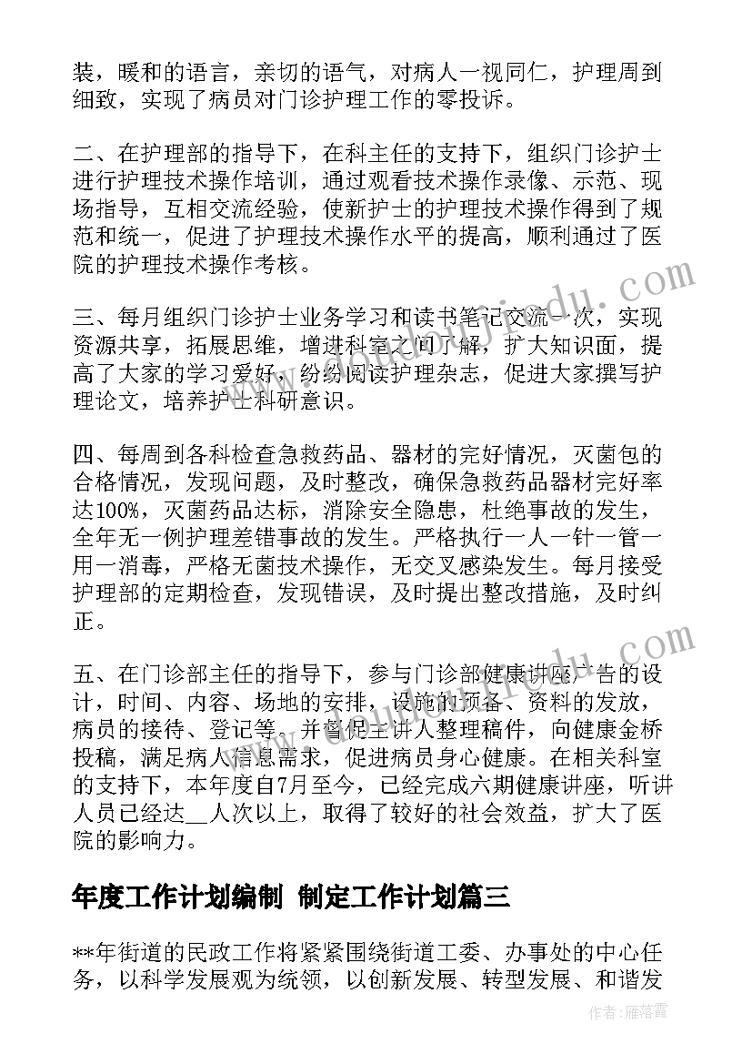 最新年度工作计划编制 制定工作计划(实用7篇)