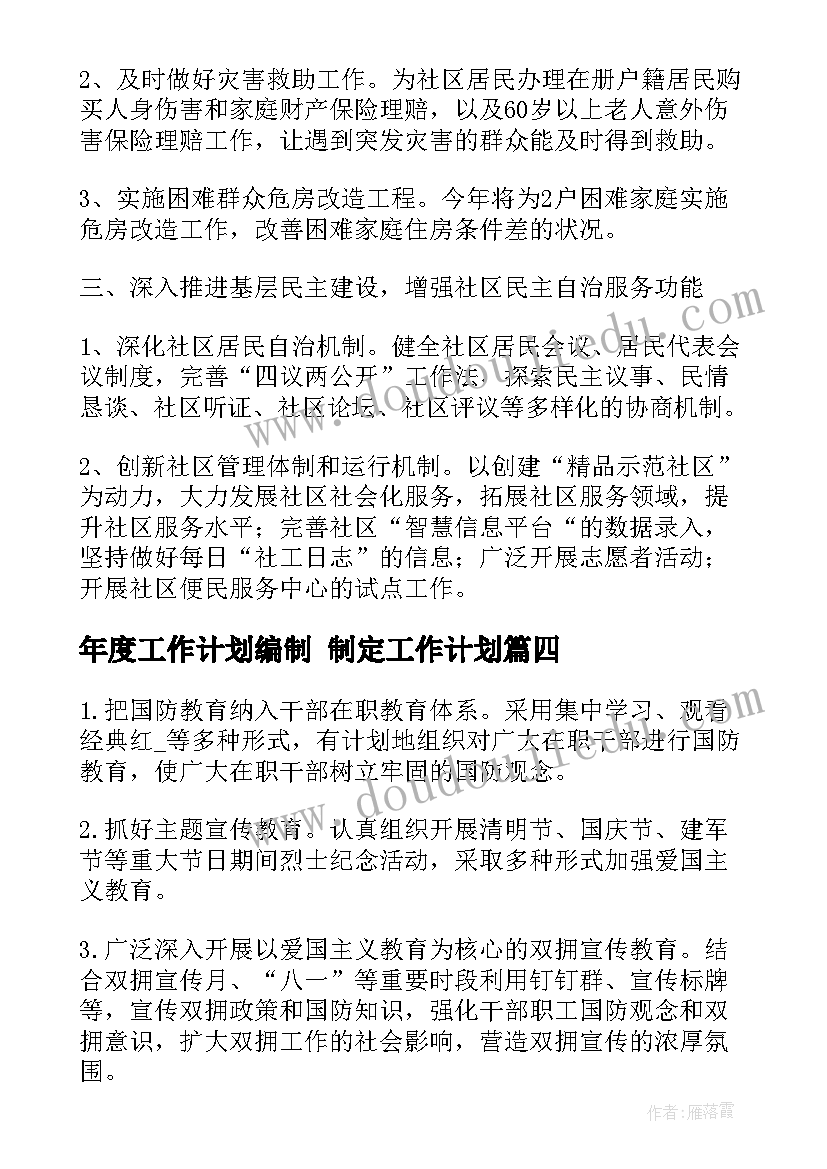 最新年度工作计划编制 制定工作计划(实用7篇)