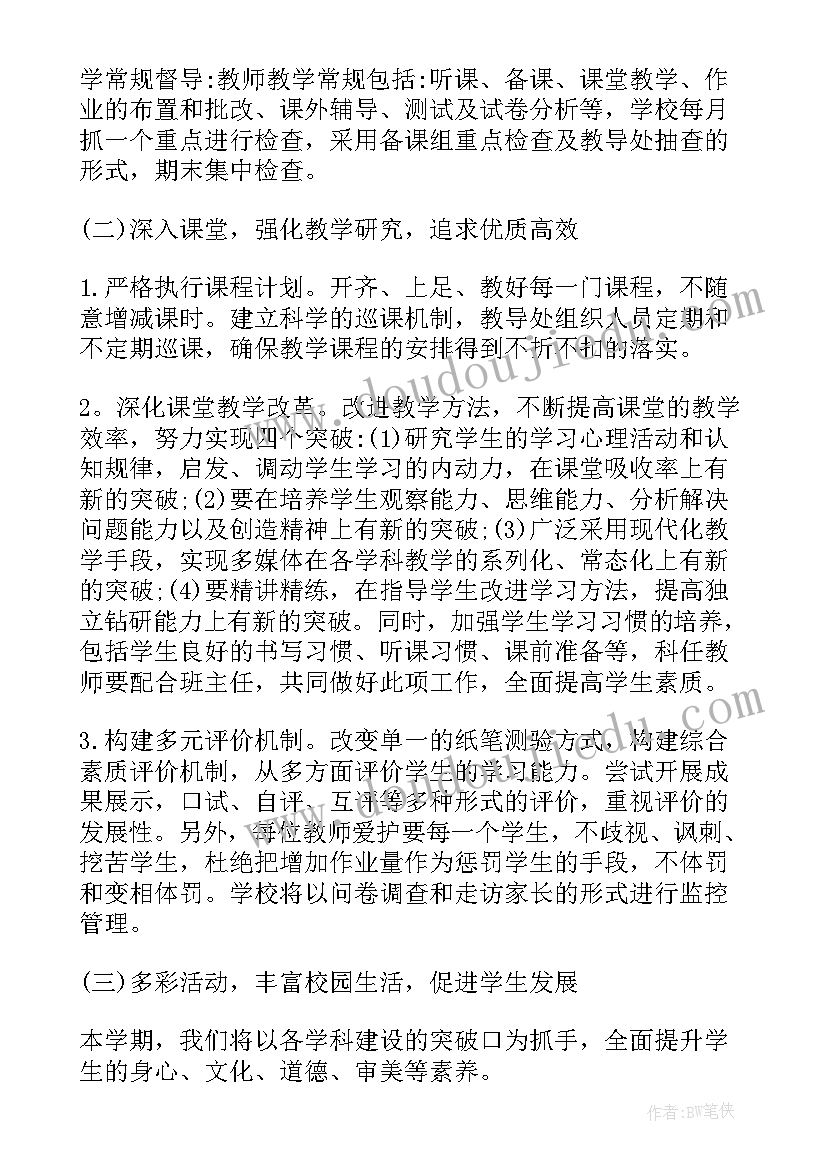 开学教育教学工作安排(优秀7篇)