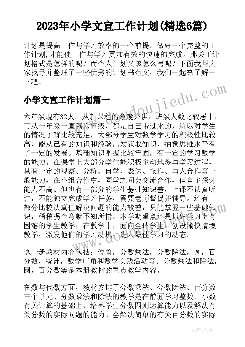 2023年小学文宣工作计划(精选6篇)