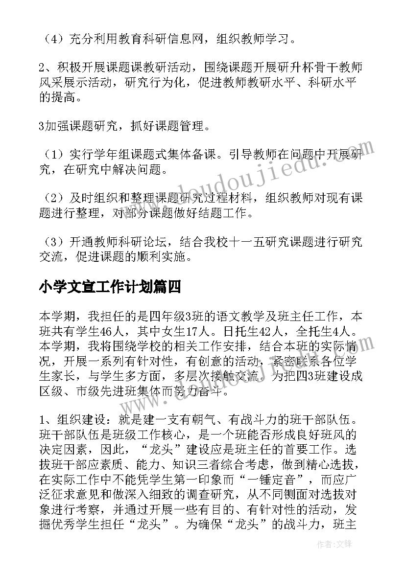 2023年小学文宣工作计划(精选6篇)