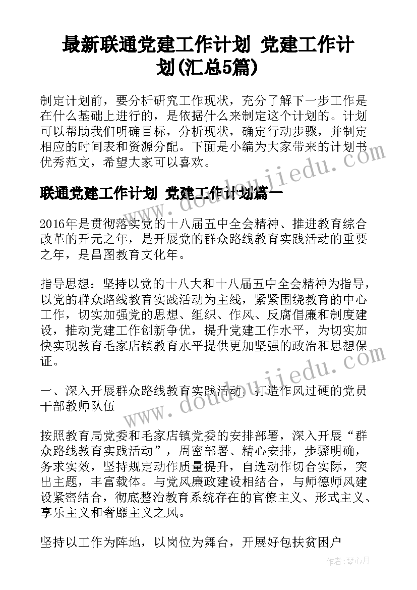 最新联通党建工作计划 党建工作计划(汇总5篇)