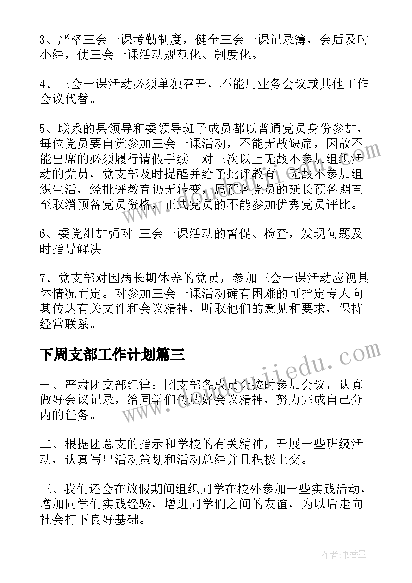 2023年下周支部工作计划(优秀6篇)