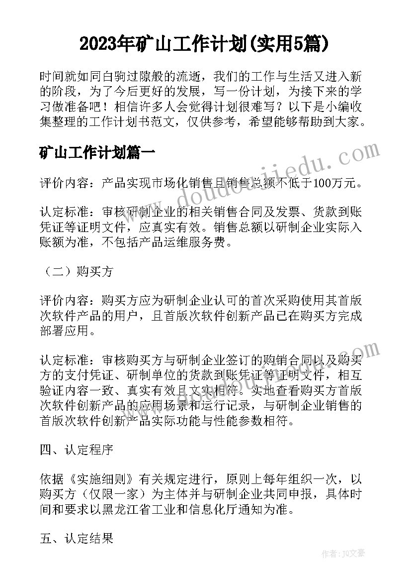 2023年矿山工作计划(实用5篇)