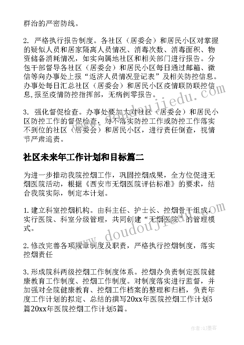 社区未来年工作计划和目标(模板5篇)