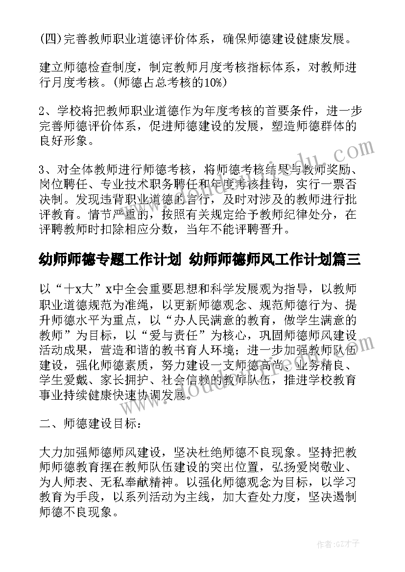 最新幼师师德专题工作计划 幼师师德师风工作计划(实用5篇)