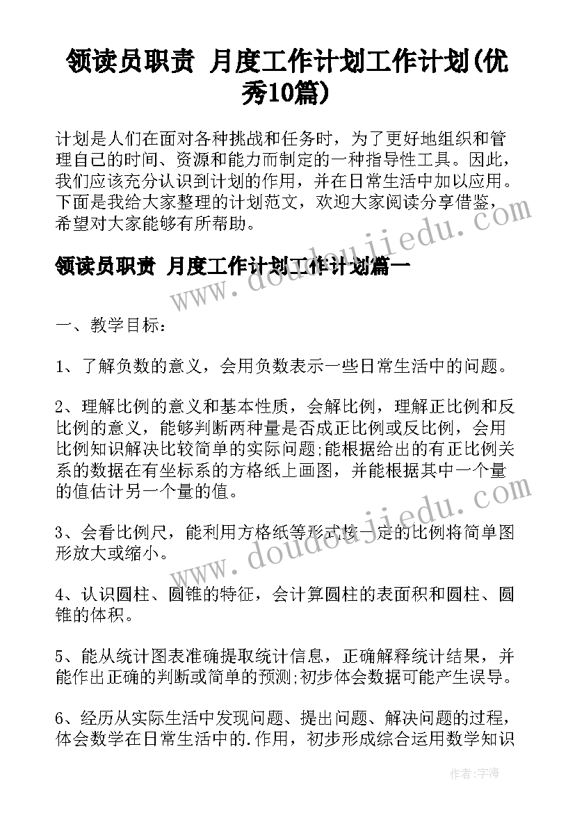 领读员职责 月度工作计划工作计划(优秀10篇)