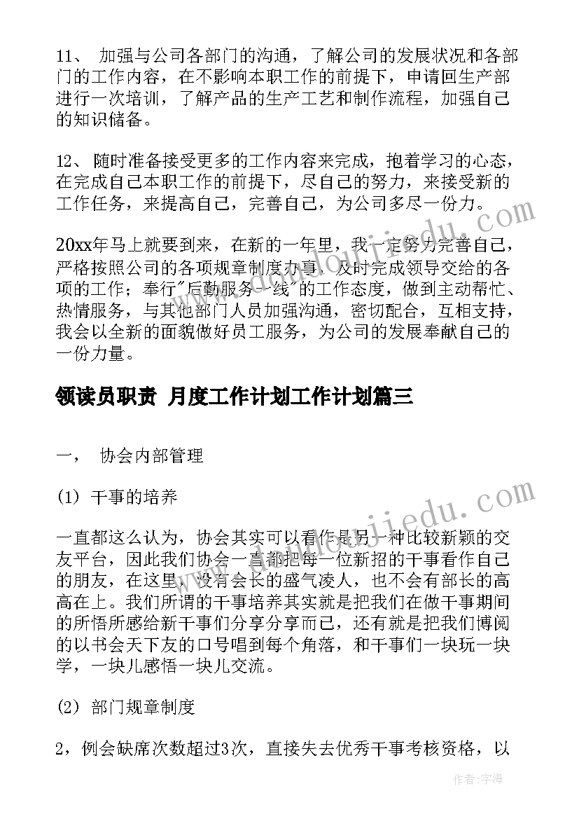 领读员职责 月度工作计划工作计划(优秀10篇)