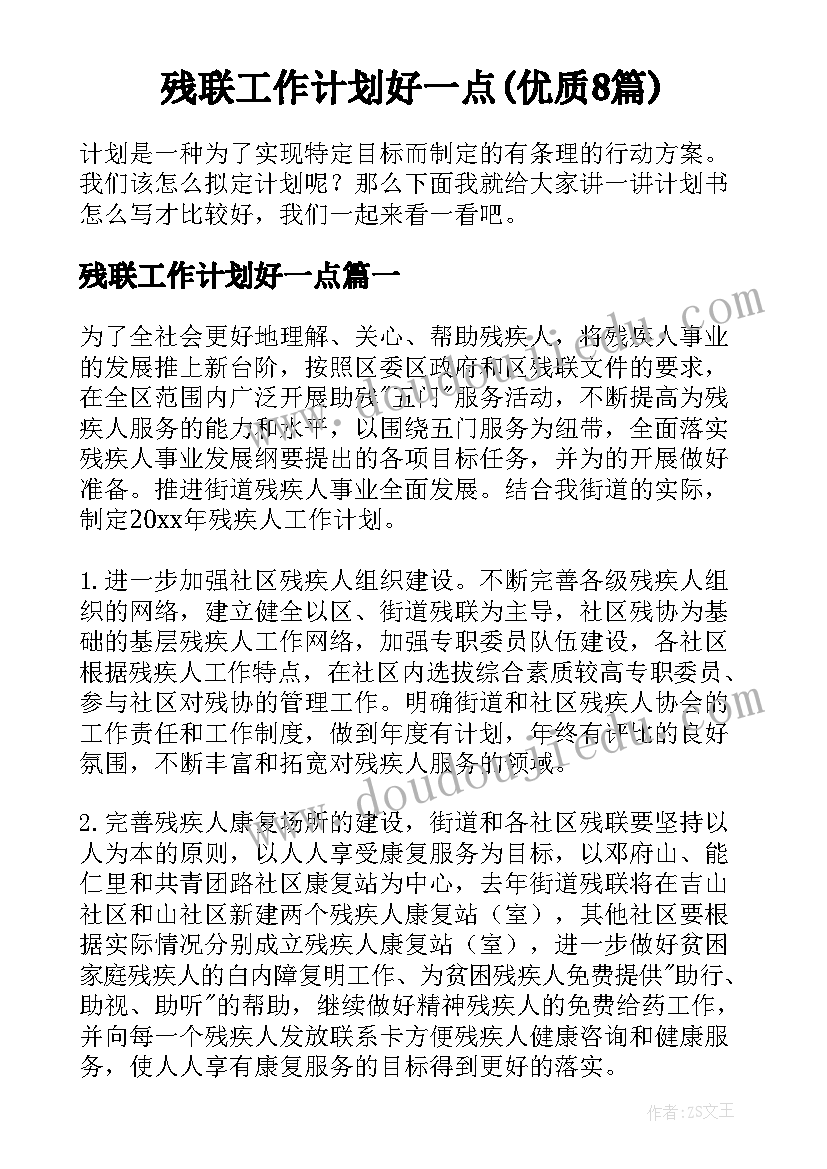 残联工作计划好一点(优质8篇)