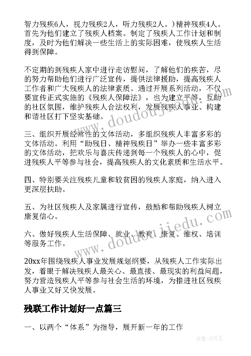 残联工作计划好一点(优质8篇)