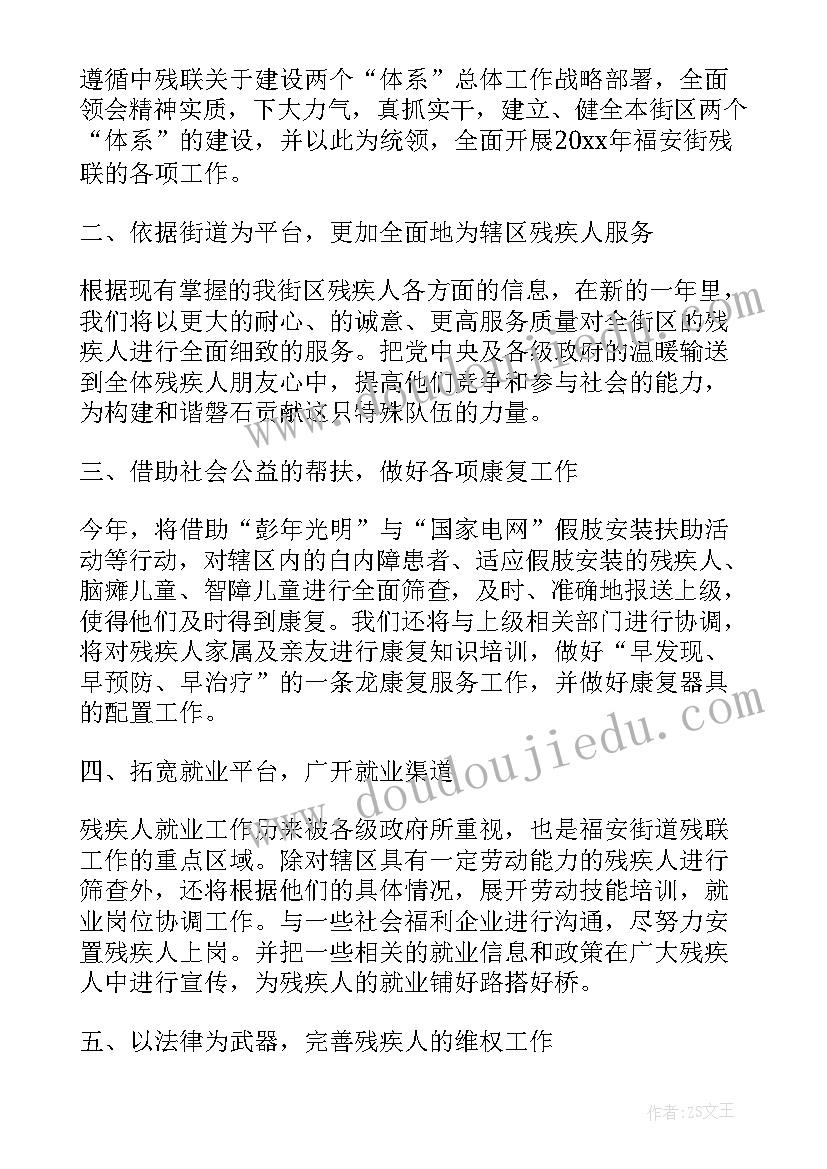 残联工作计划好一点(优质8篇)