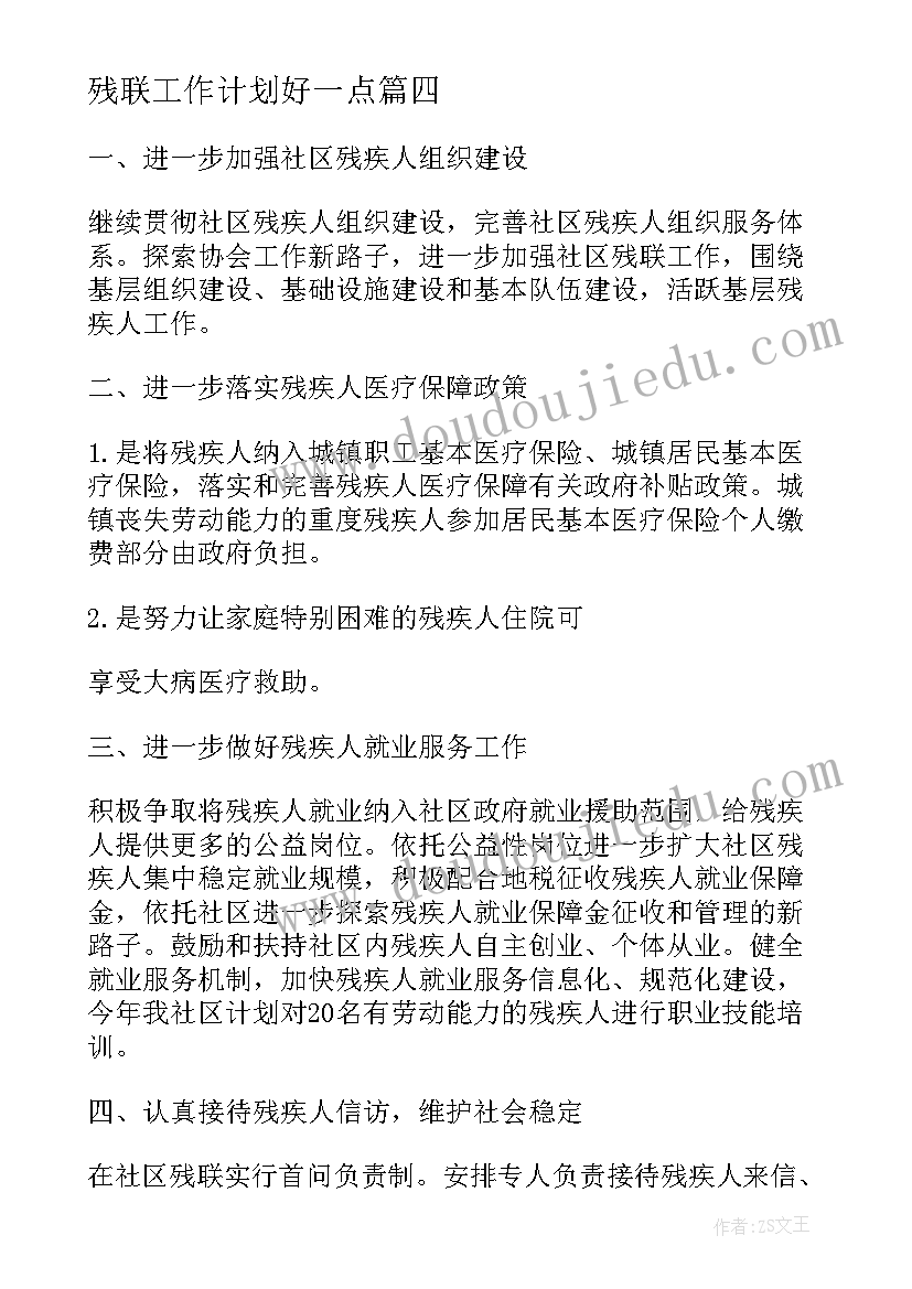 残联工作计划好一点(优质8篇)