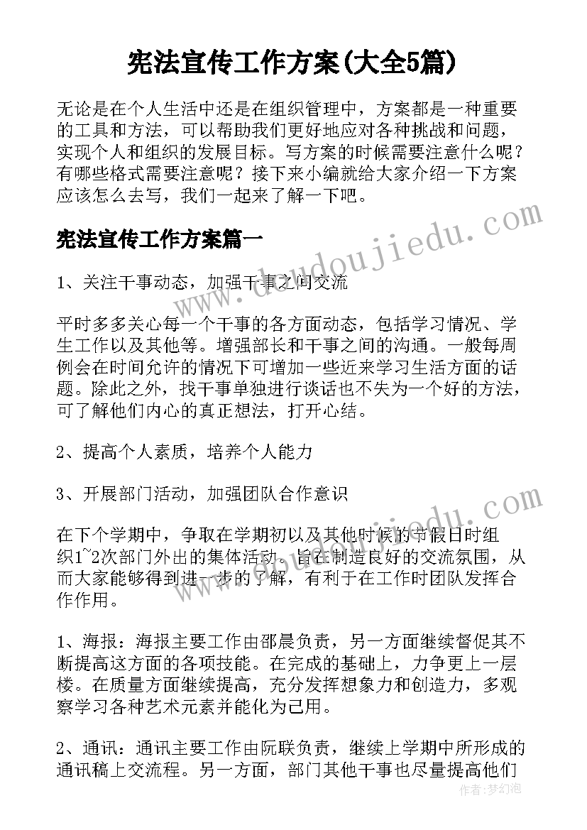 宪法宣传工作方案(大全5篇)