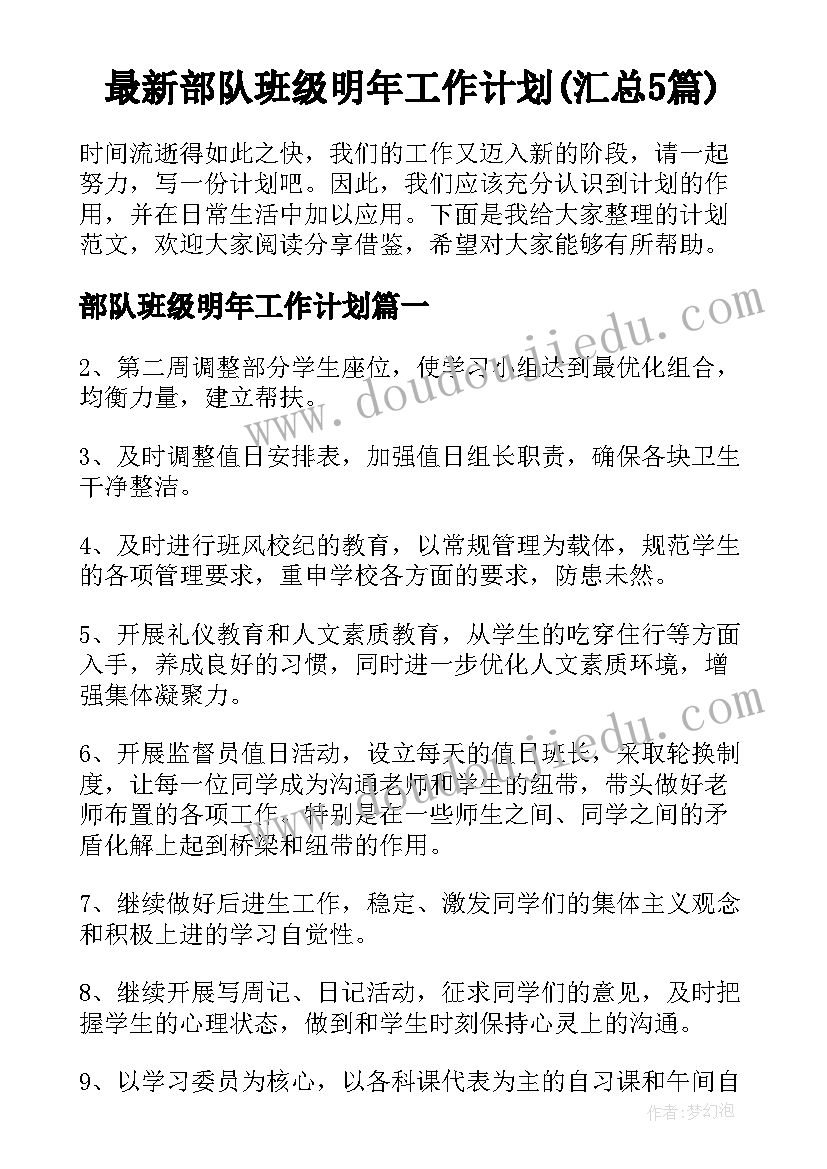 最新部队班级明年工作计划(汇总5篇)