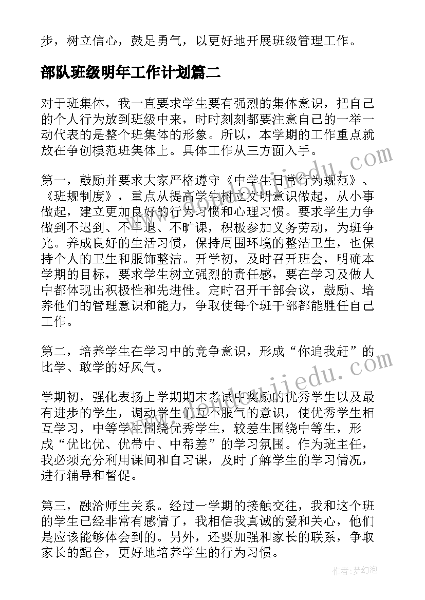 最新部队班级明年工作计划(汇总5篇)