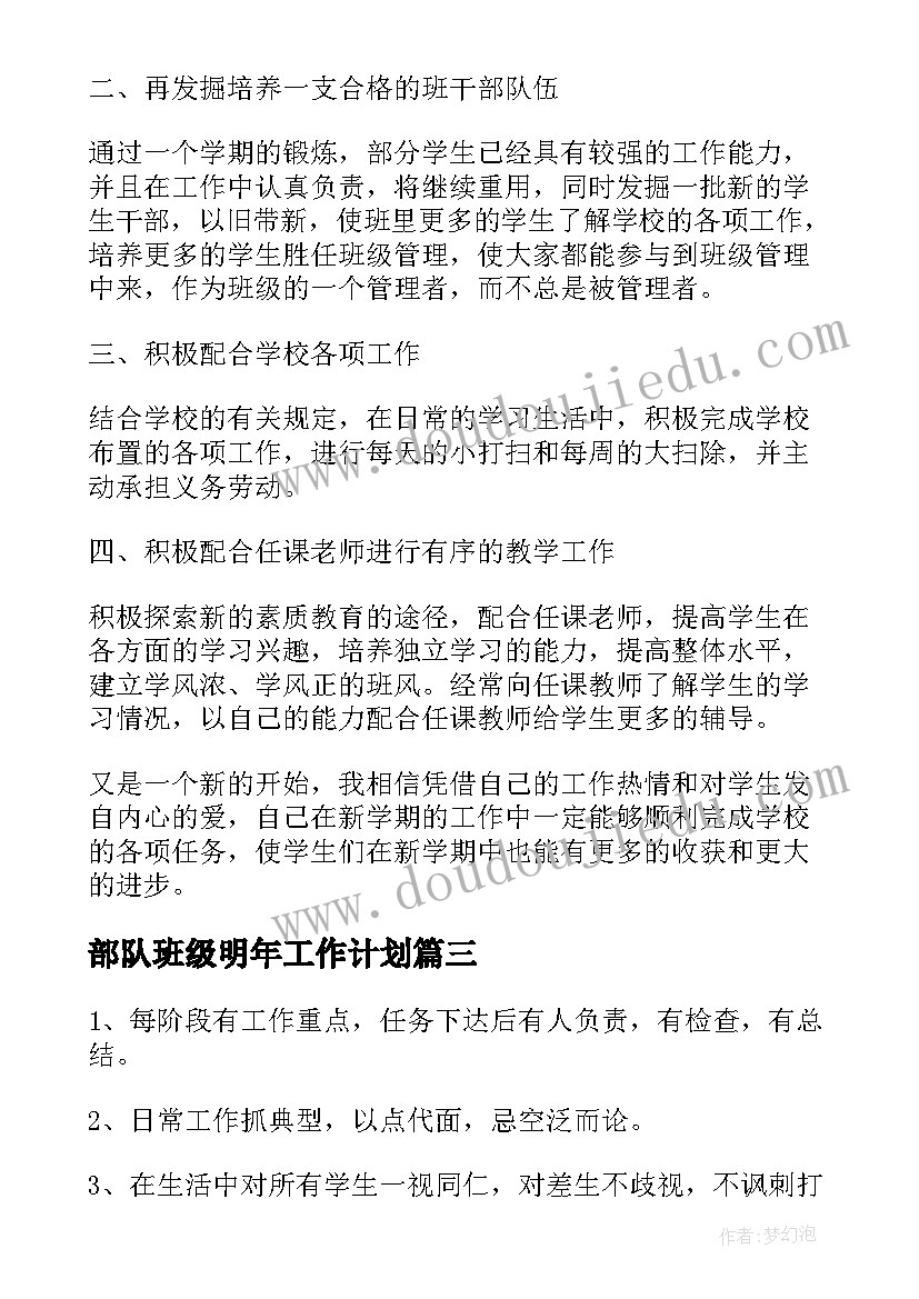 最新部队班级明年工作计划(汇总5篇)