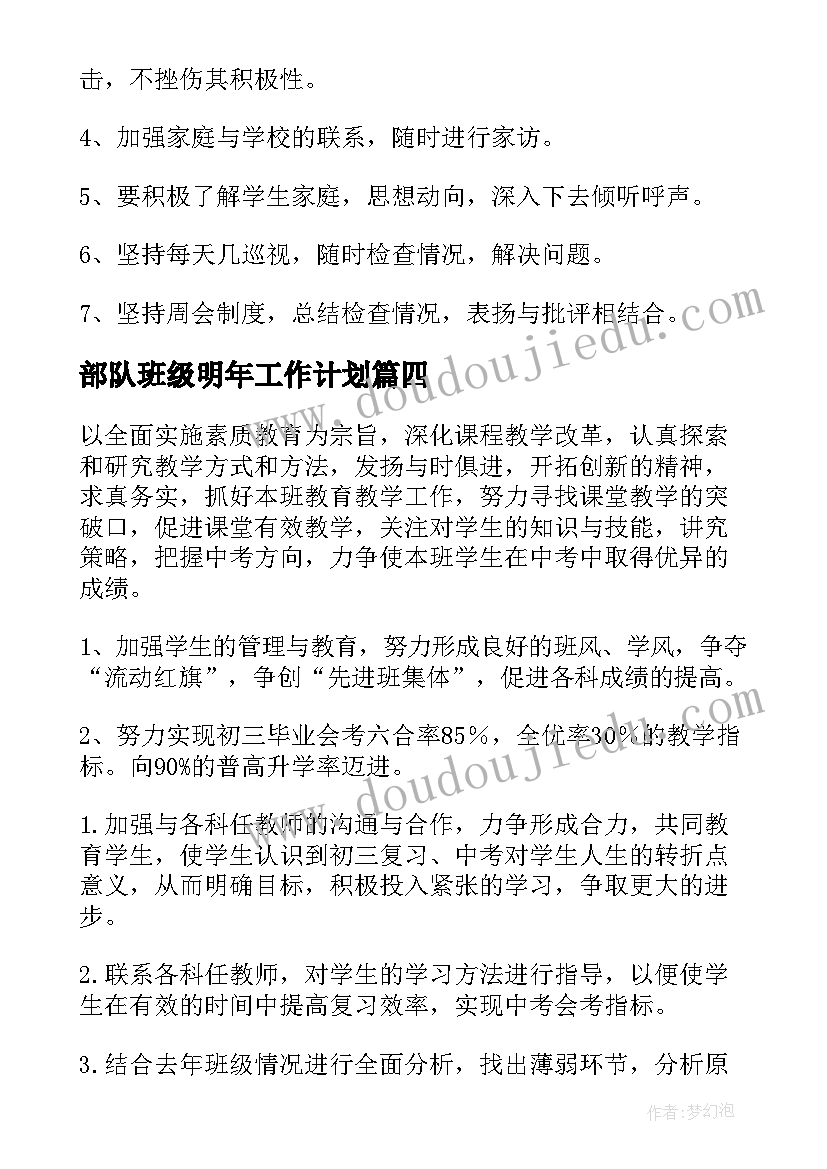 最新部队班级明年工作计划(汇总5篇)