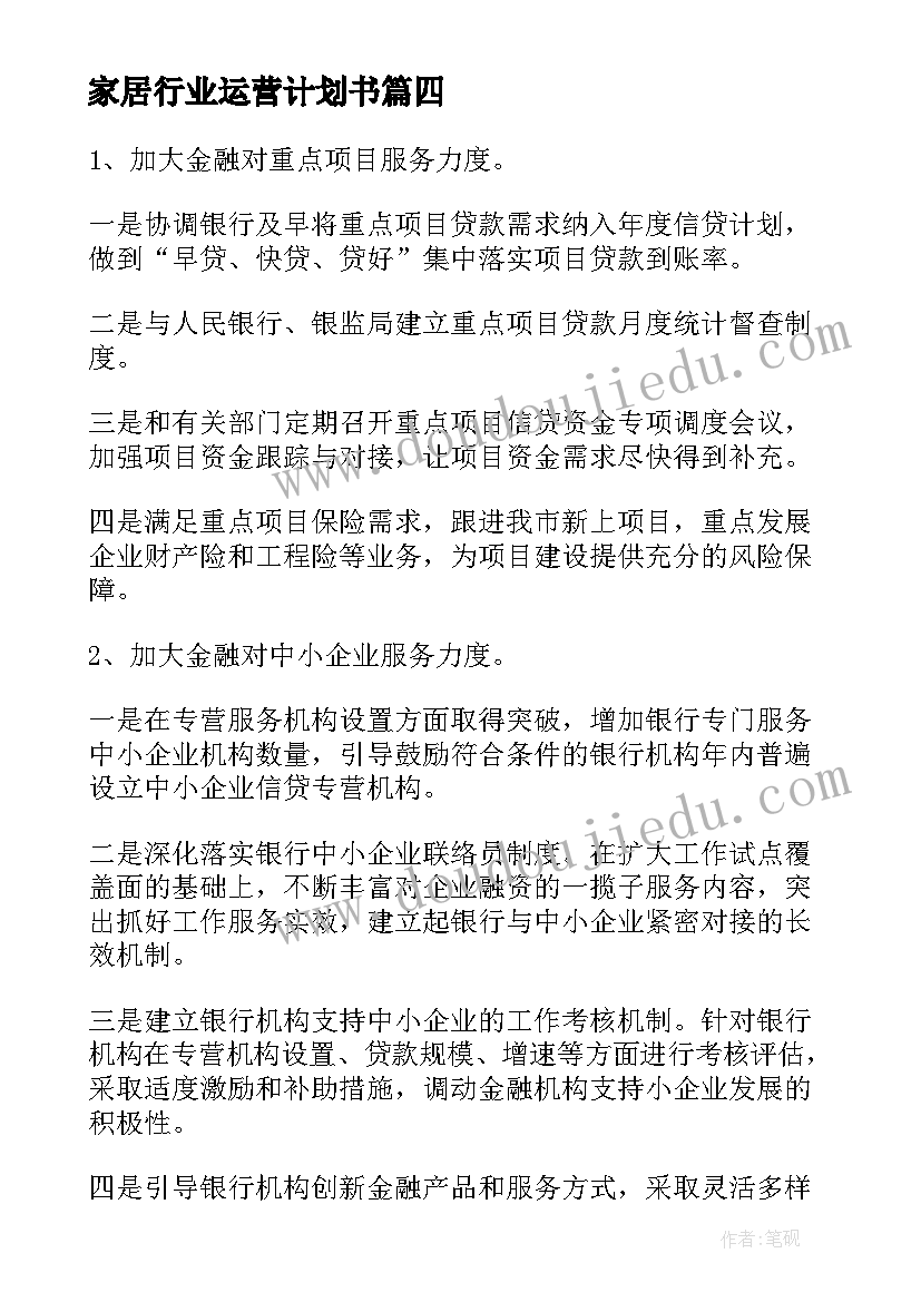 2023年家居行业运营计划书(优秀5篇)