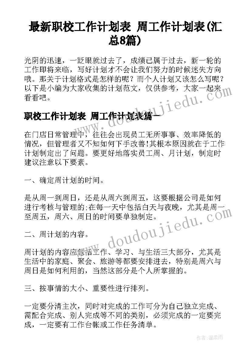 最新职校工作计划表 周工作计划表(汇总8篇)