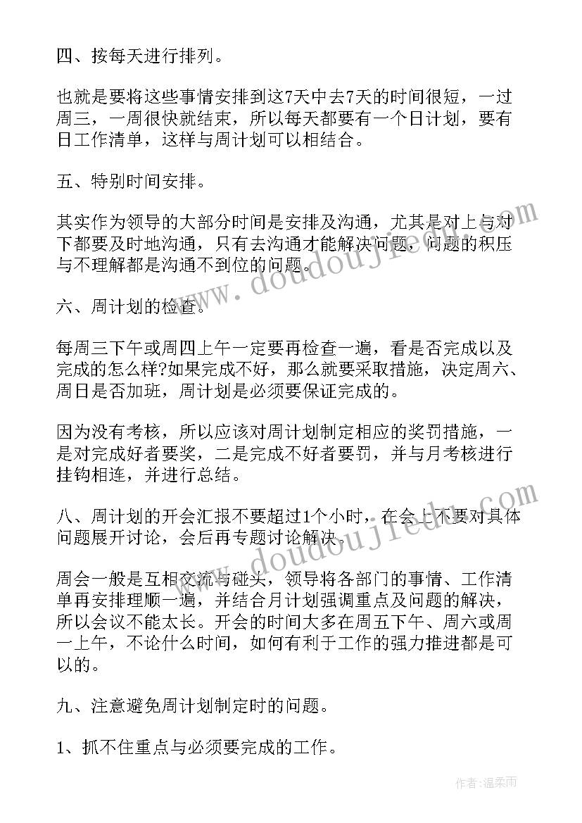 最新职校工作计划表 周工作计划表(汇总8篇)