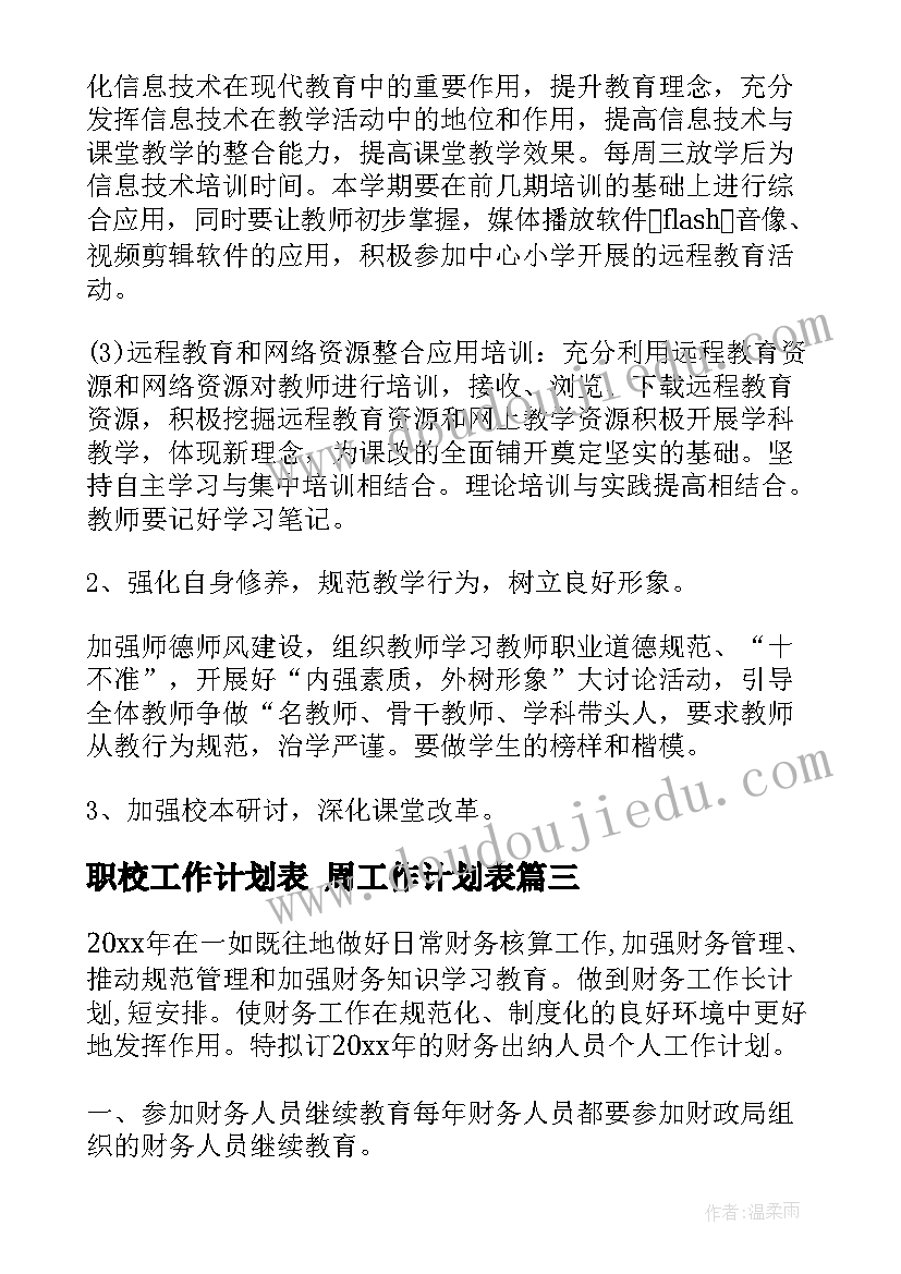 最新职校工作计划表 周工作计划表(汇总8篇)