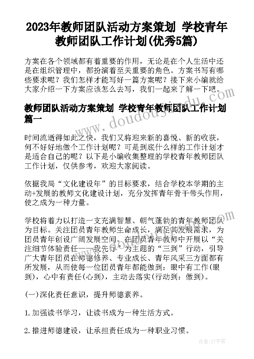 2023年教师团队活动方案策划 学校青年教师团队工作计划(优秀5篇)