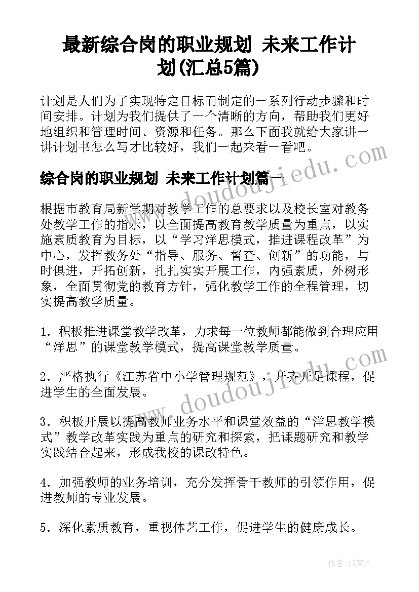 最新综合岗的职业规划 未来工作计划(汇总5篇)