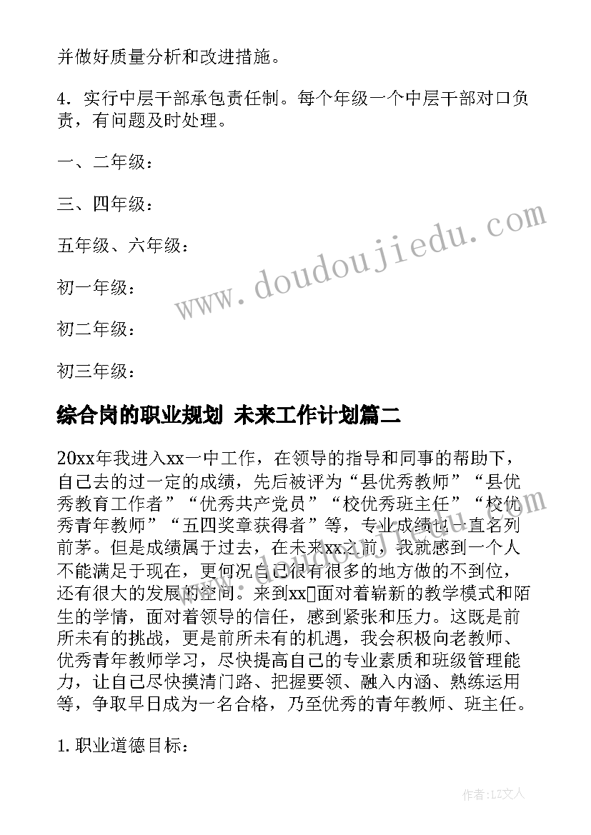 最新综合岗的职业规划 未来工作计划(汇总5篇)