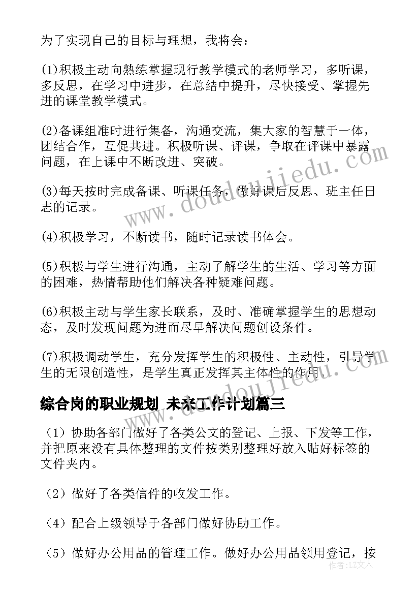 最新综合岗的职业规划 未来工作计划(汇总5篇)