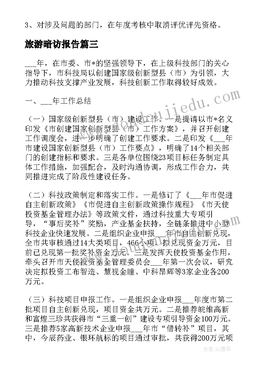 旅游暗访报告(实用5篇)