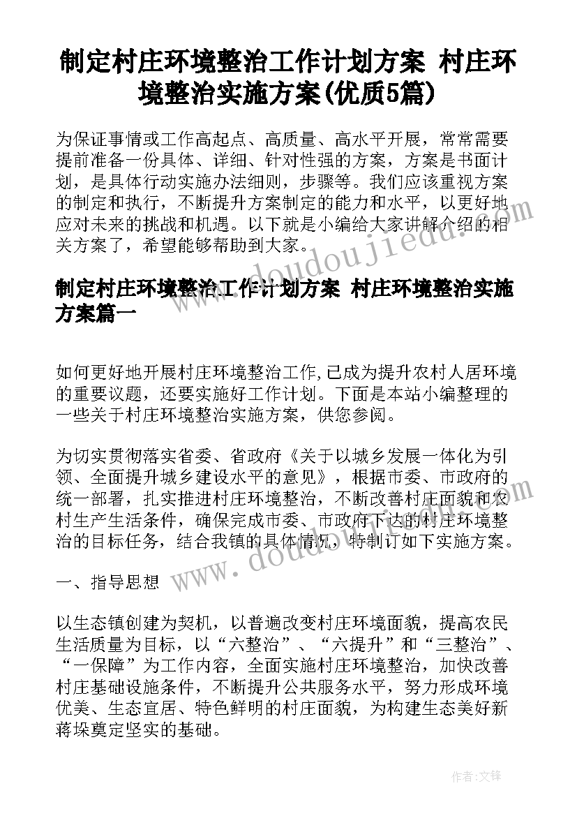 制定村庄环境整治工作计划方案 村庄环境整治实施方案(优质5篇)