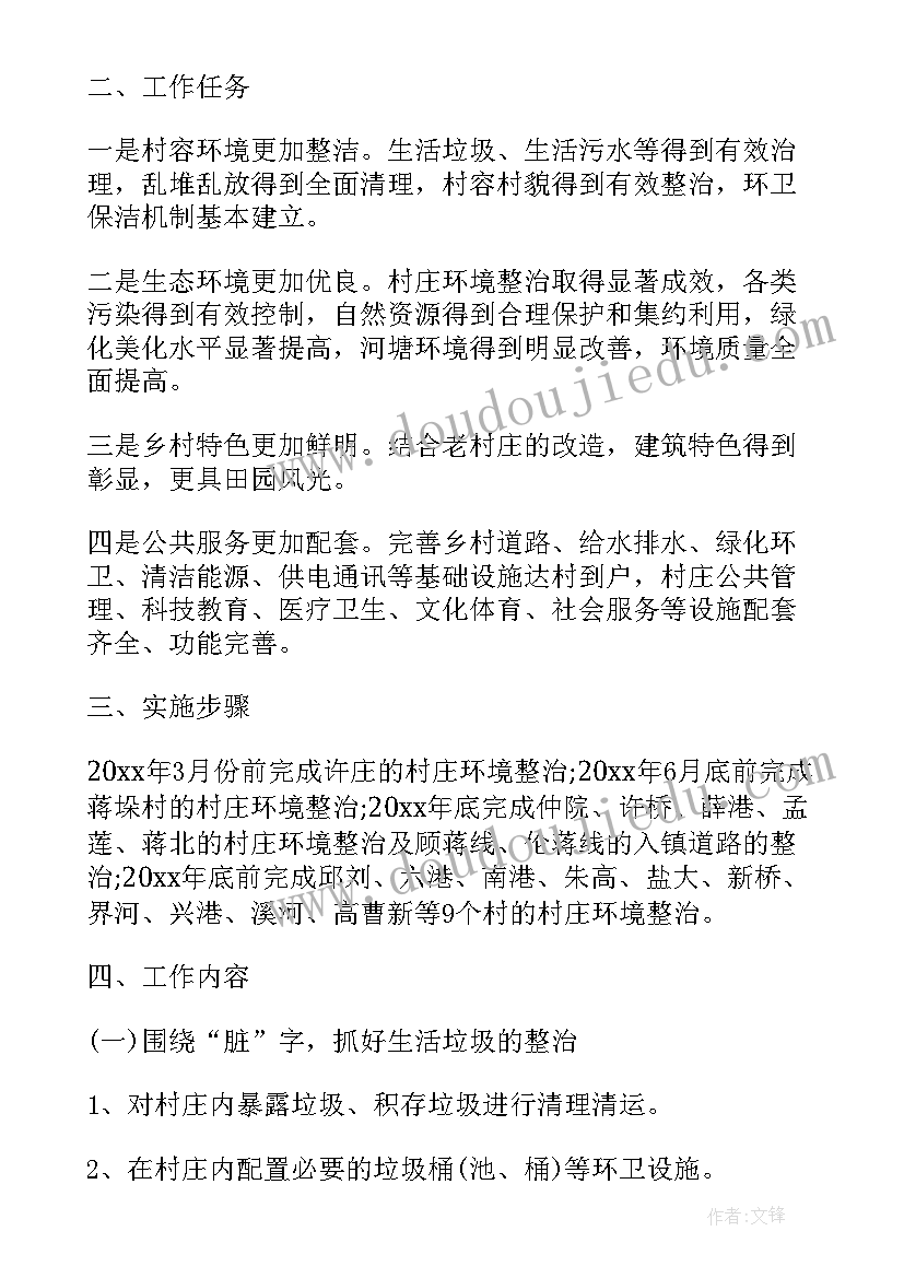 制定村庄环境整治工作计划方案 村庄环境整治实施方案(优质5篇)