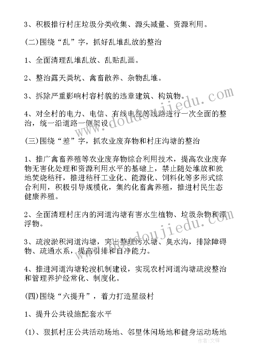 制定村庄环境整治工作计划方案 村庄环境整治实施方案(优质5篇)