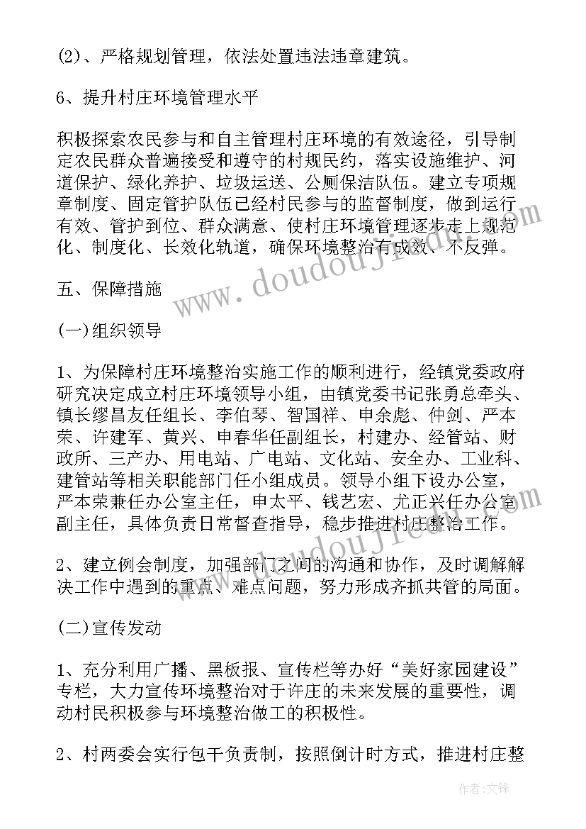 制定村庄环境整治工作计划方案 村庄环境整治实施方案(优质5篇)