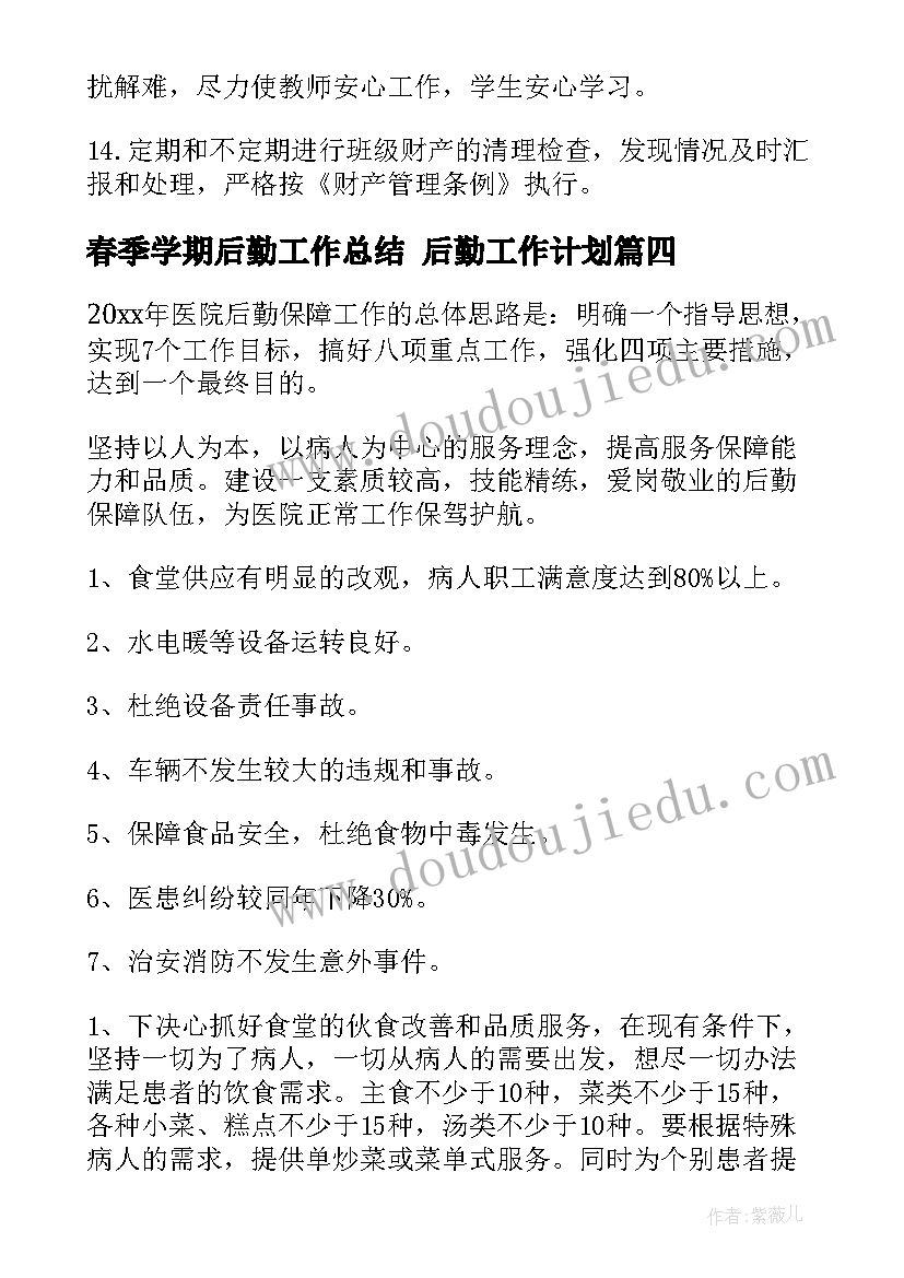 2023年春季学期后勤工作总结 后勤工作计划(汇总9篇)